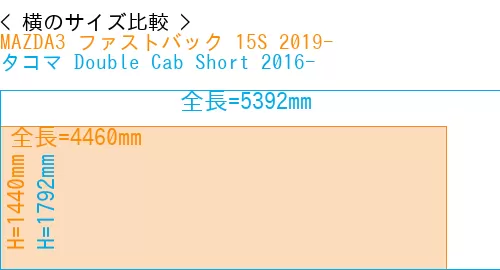 #MAZDA3 ファストバック 15S 2019- + タコマ Double Cab Short 2016-